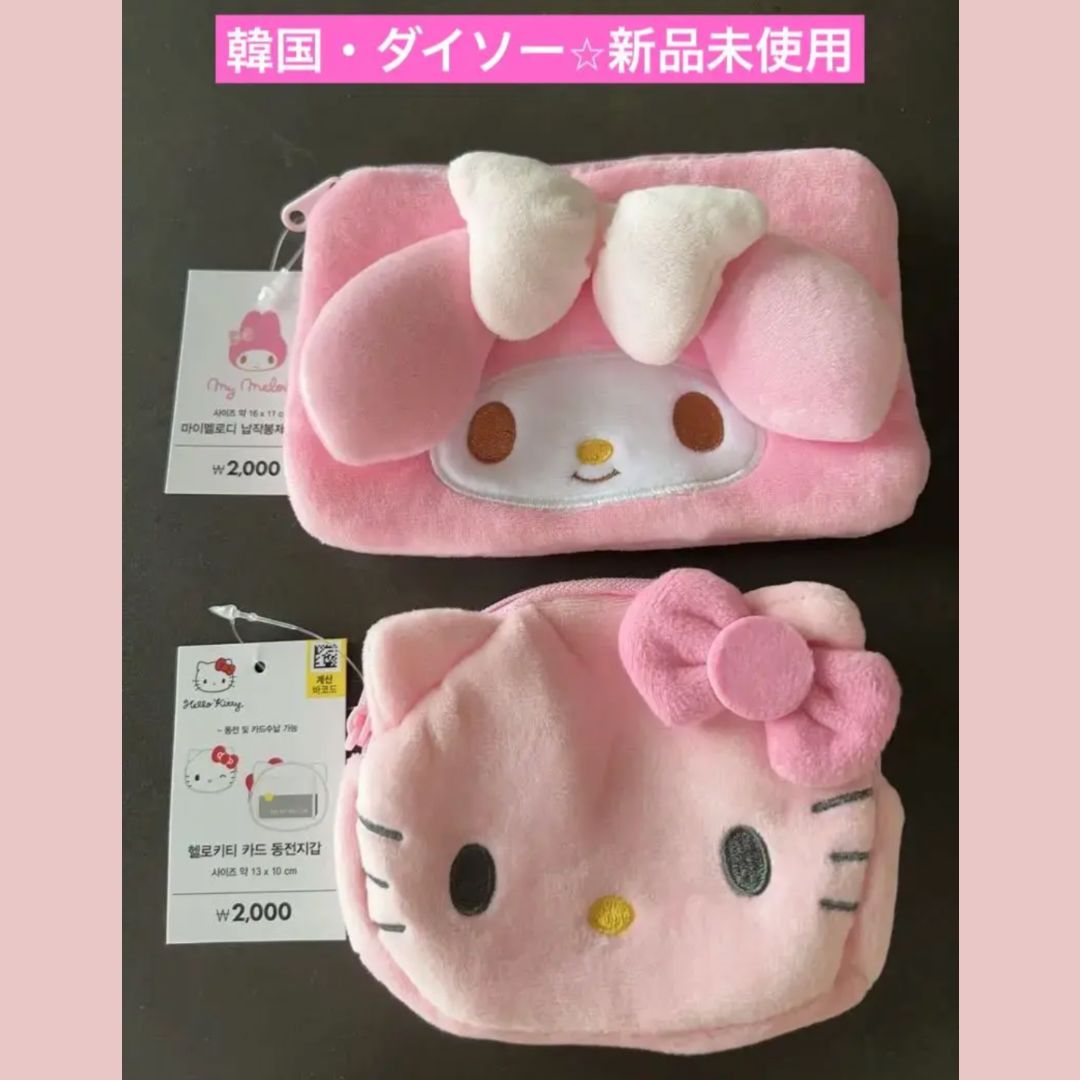 ハローキティ マイメロディ ポーチセット 韓国ダイソー サンリオ マイメロディ&ハローキティ【新品未使用