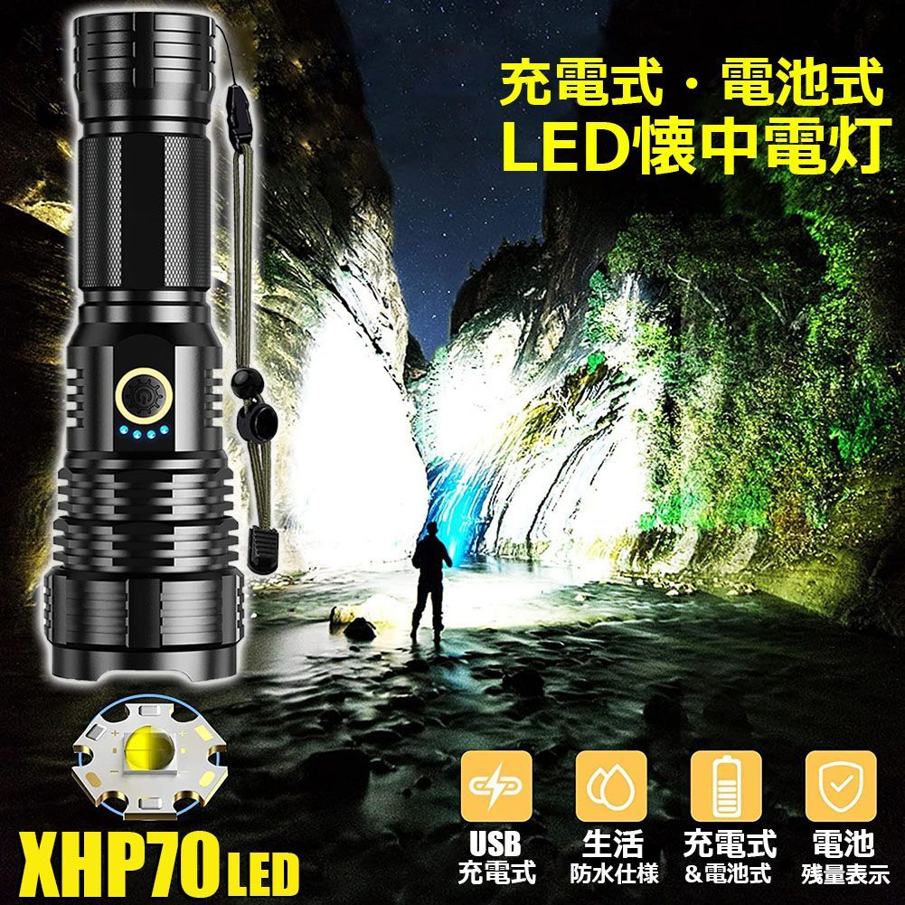 懐中電灯 XHP70 強力 防水 USB充電式 電池式 LCD残量表示 ズーム機能 5