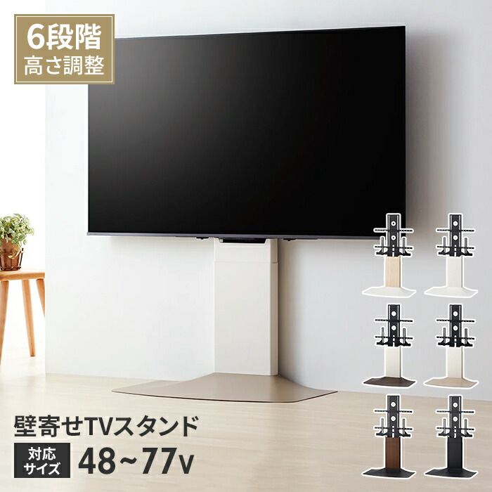 壁寄せテレビスタンド TVスタンド 48～77V 自立式 スタンドタイプ 壁寄せ 高さ調整 スリム 省スペース おしゃれ シンプル
