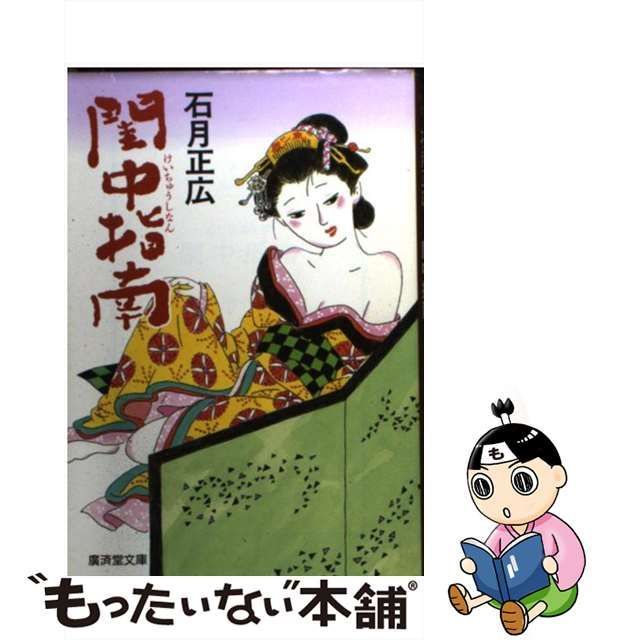 中古】 閨中指南 江戸艶笑奇譚 (廣済堂文庫 特選時代小説) / 石月正広