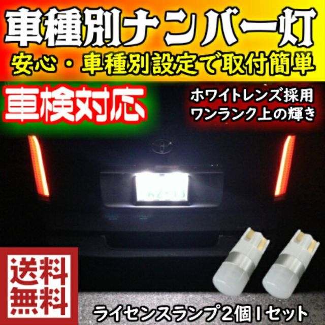 ワンランク上の輝き 車種別 LEDナンバー灯(ライセンスランプ) セフィーロ A33 H10.12～H15.02  用ハイブリッド