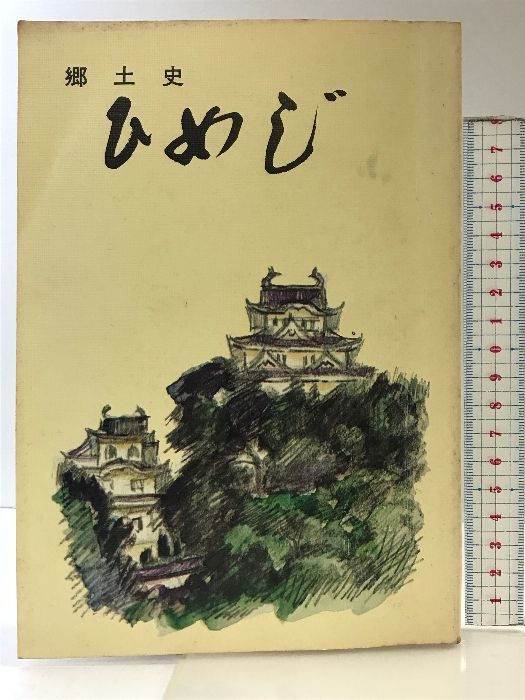 郷土史  ”ひめじ”  発行：姫路市教育委員会  昭和６３年