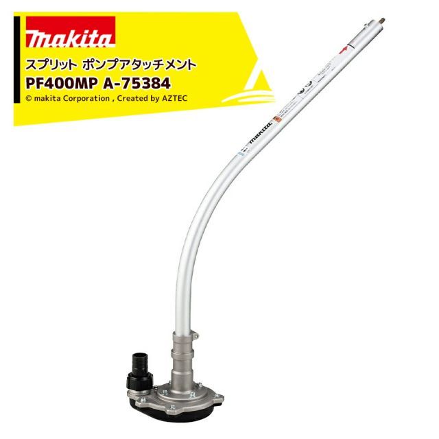 マキタ スプリットアタッチメント ポンプアタッチメント PF400MP マキタ スプリットアタッチメント ポンプアタッチメント PF400MP