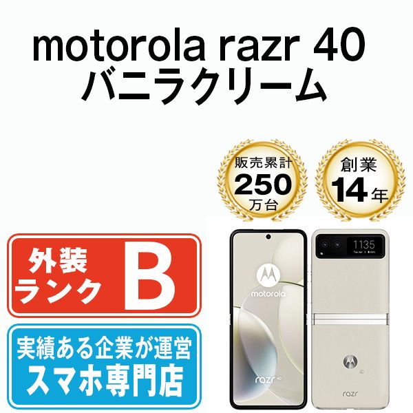 Motorola razr 40 SIMフリー バニラクリーム　新品未開封 motorola Motorola モトローラ スマートフォン razr 40 SIM