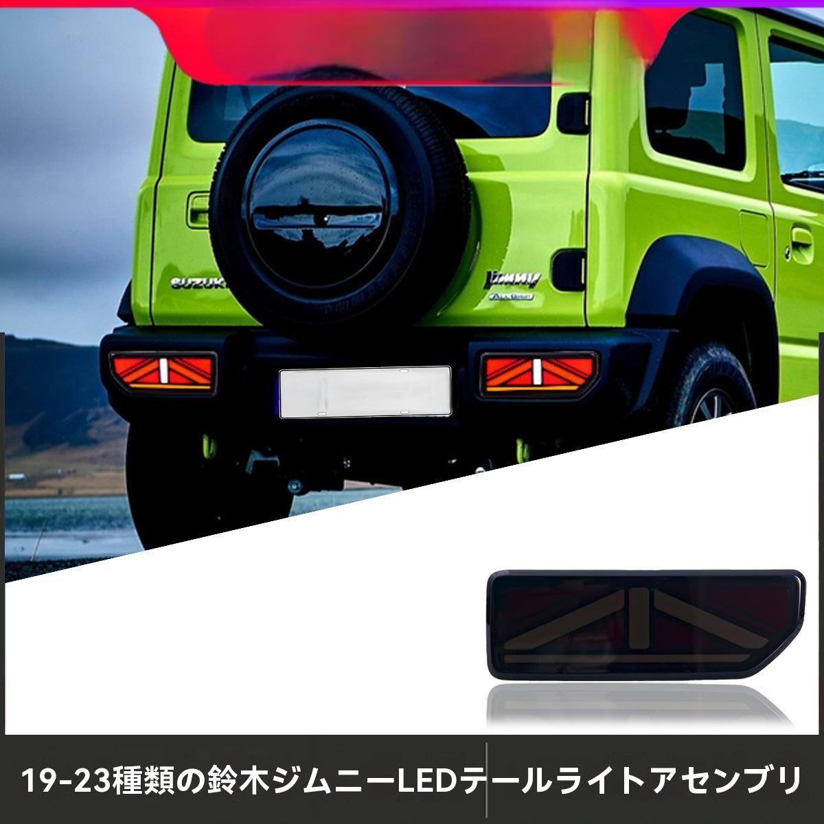 スズキ ジムニー LED テールランプ 丸型 テールライト JB64 JB74