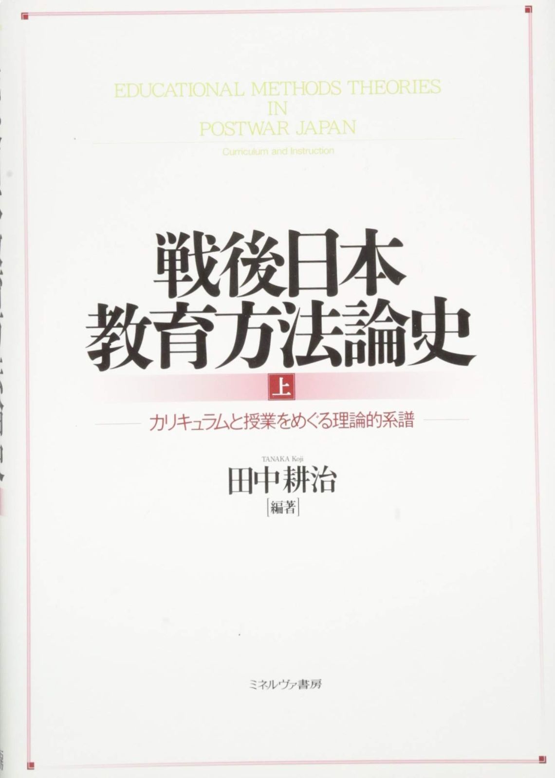 戦後日本教育方法論史 上 カリキュラムと授業をめぐる理論的系譜