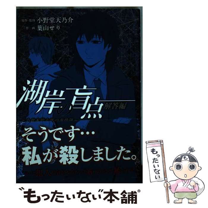 【中古】 湖岸の盲点～小此木鶯太郎の事件簿～ 解答編/スクウェア・エニックス/葉山せり 中古】 湖岸の盲点 小此木鶯太郎の事件簿 解答編 (ガンガン