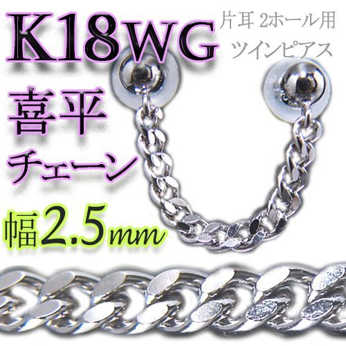 18金ホワイトゴールド K18WG 喜平チェーン幅2.5ミリ 片耳 ツインピアス