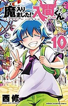【】「非常に良い」魔入りました!入間くん コミック 1-10巻セット