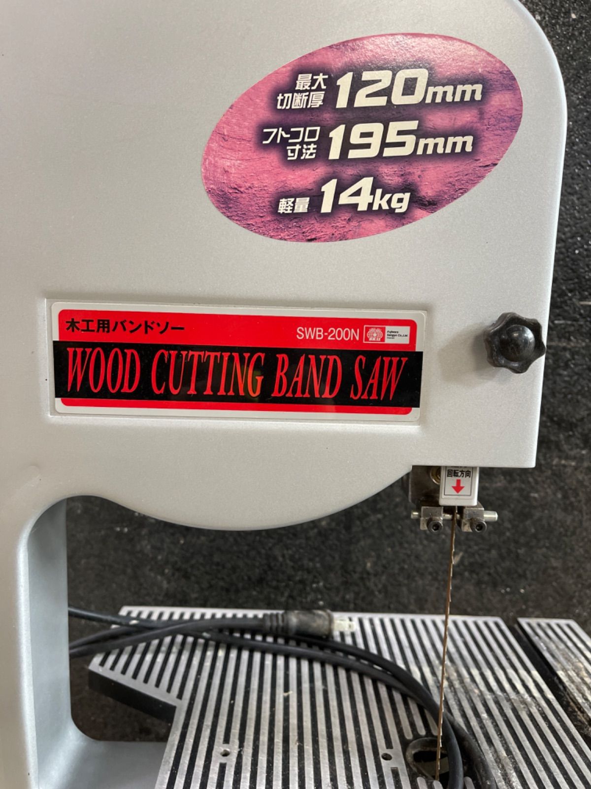 SWB-200N 良き 木工用バンドソー 最大切断高さ120mm 最大切断幅195mm 
