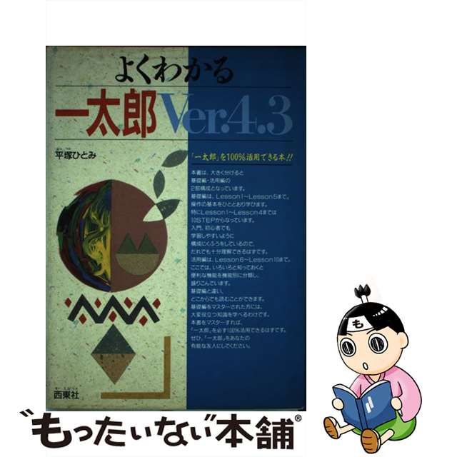 メール便対応！ よくわかる一太郎Ｖｅｒ．４．３/西東社/平塚ひとみ