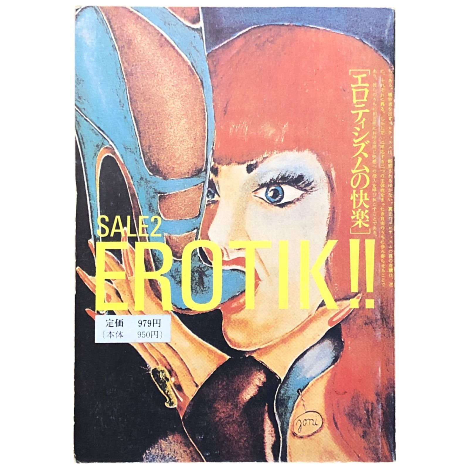 SALE2 EROTIK!! エロティシズムの快楽 セールマガジン 大類信 フランコ 