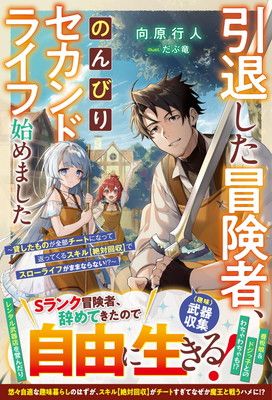 引退した冒険者、のんびりセカンドライフ始めました〜貸したものが全部チートになって返ってくるスキル【絶対回収】でスローライフがままならない!?〜 (グラストNOVELS)