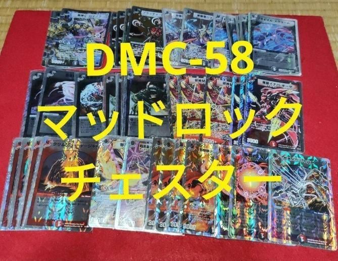 DMC-58 マッドロックチェスター スーパーデッキ サーガ デュエマ
