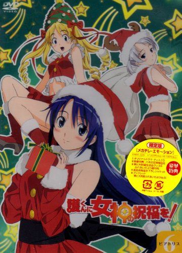 護くんに女神の祝福を! ビアトリス・6 メガデレ・エモ~ション