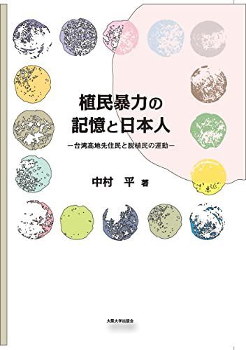 植民暴力の記憶と日本人―台湾高地先住民と脱植民の運動―