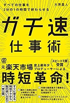 【中古】【非常に良い】すべての仕事を2分の1の時間で終わらせる ガチ速仕事術