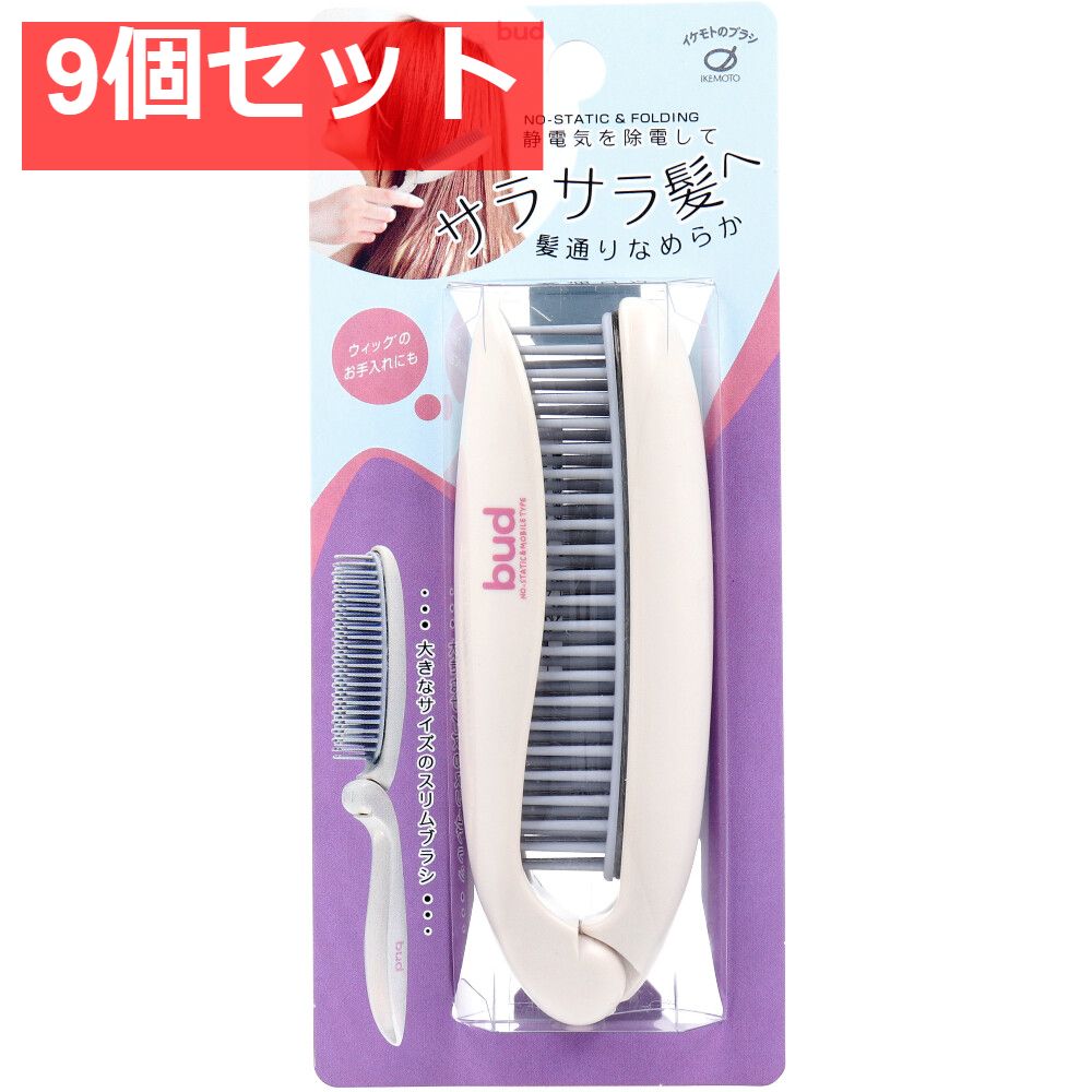  bud(バド) 静電気除去折りたたみヘアブラシ BD900 9個セット まとめ売り ヘアブラシ