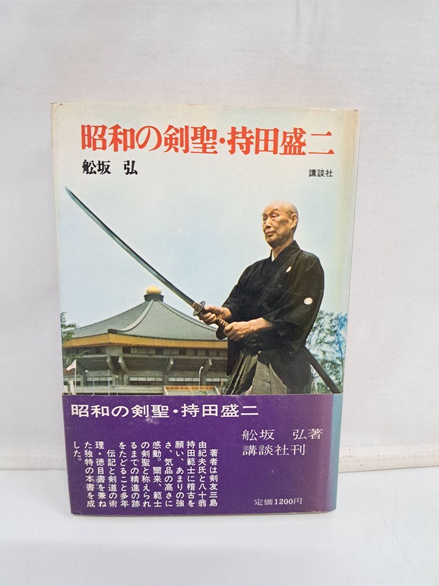 『昭和の剣聖・持田盛二』舩坂 弘 昭和の剣聖・持田盛二(舩坂弘 著) / 古本、中古本、古書籍の通販