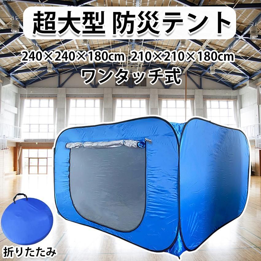 防災テント 災害用テント 隔離テント ワンタッチテント 超大型 簡単組立 避難所 間仕切り ワンタッチテント 4-5人用 軽量 折りたたみ