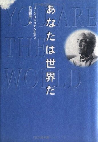 あなたは世界だ 【特価販売中!】