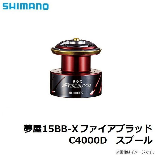 シマノ 夢屋 15BB-X ファイアブラッド スプール C4000D スプール