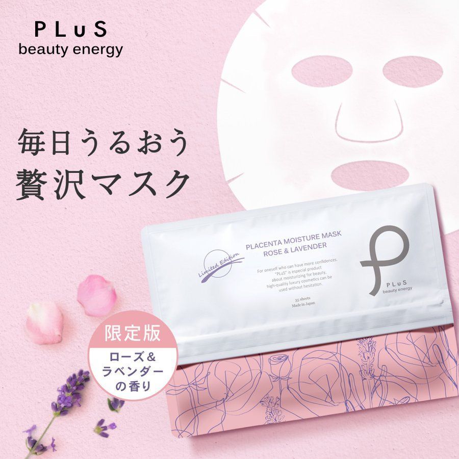 プリュ / PLuS プラセンタ モイスチュアマスク 35枚入 限定版 - メルカリ