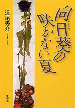 【中古】 向日葵の咲かない夏