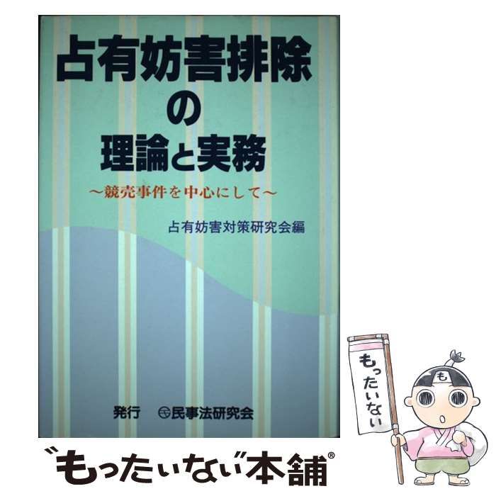 【中古】 占有妨害排除の理論と実務 競売事件を中心にして/民事法研究会/占有妨害対策研究会 中古】 占有妨害排除の理論と実務 競売事件を中心にして / 占有妨害