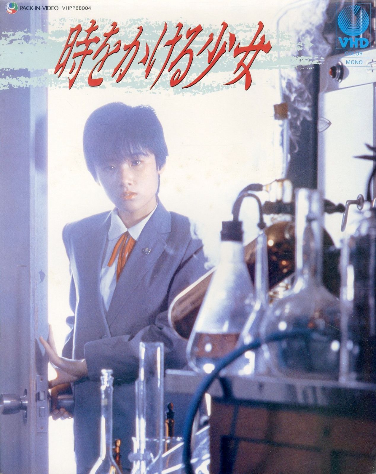 【LD】時をかける少女【原田知世さんポスター付き！】 LD】時をかける少女【原田知世さんポスター付き！】