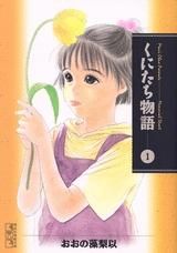 [新品]くにたち物語 [文庫版] (1-6巻 全巻)