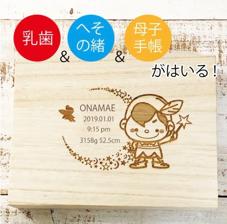 名入れ無料️母子手帳とへその緒も入るピーターパンの乳歯ケース