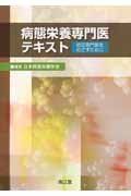 病態栄養専門医テキスト―認定専門医をめざすために 日本病態栄養学会