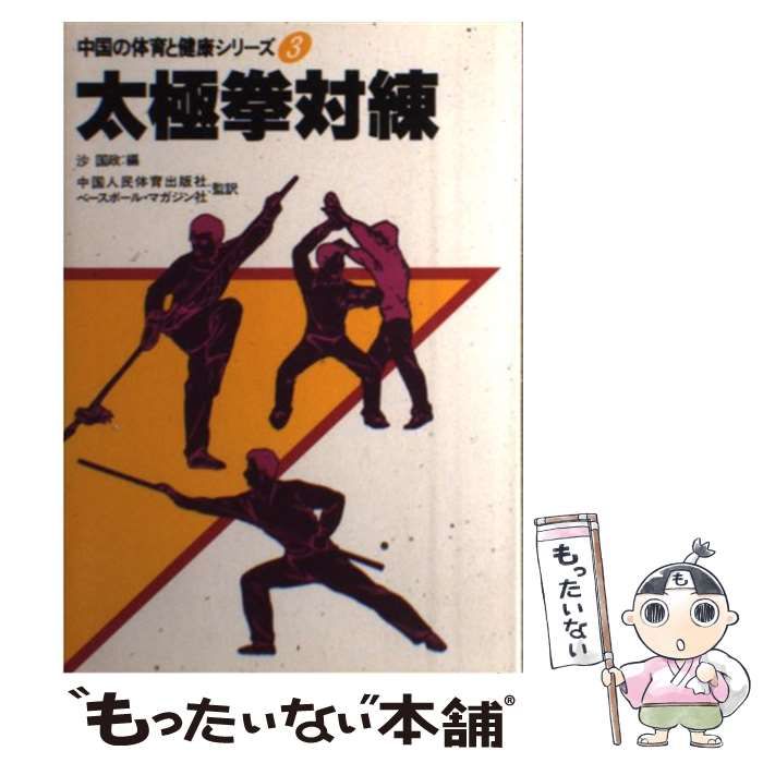 5880円 中古】 太極拳対練 (中国の体育と健康シリーズ) / 沙国政
