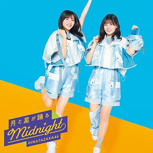 龍*様 【値下げ交渉可】日向坂46 月と星が踊るMidnight 生写真 フルコ 月と星が踊るMidnight 【通常盤】 : 日向坂46 | HMV&BOOKS