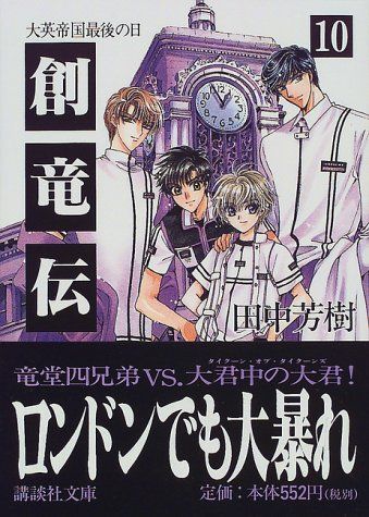 【美品・全15巻】「創竜伝」田中芳樹（新書判） 創竜伝（15） 旅立つ日まで』（田中 芳樹）｜講談社