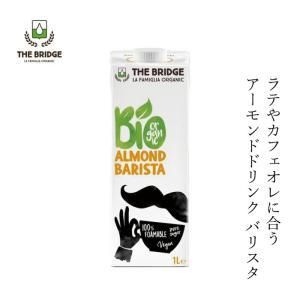 3営業日で発送 ブリッジ 有機アーモンドドリンク バリスタ 1000ml オーガニック BR-71 入数 12