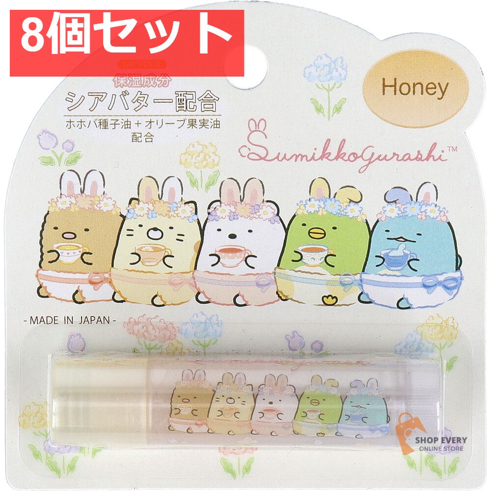 リップスティック すみっコぐらし はちみつ 1本入 8個セット まとめ売り