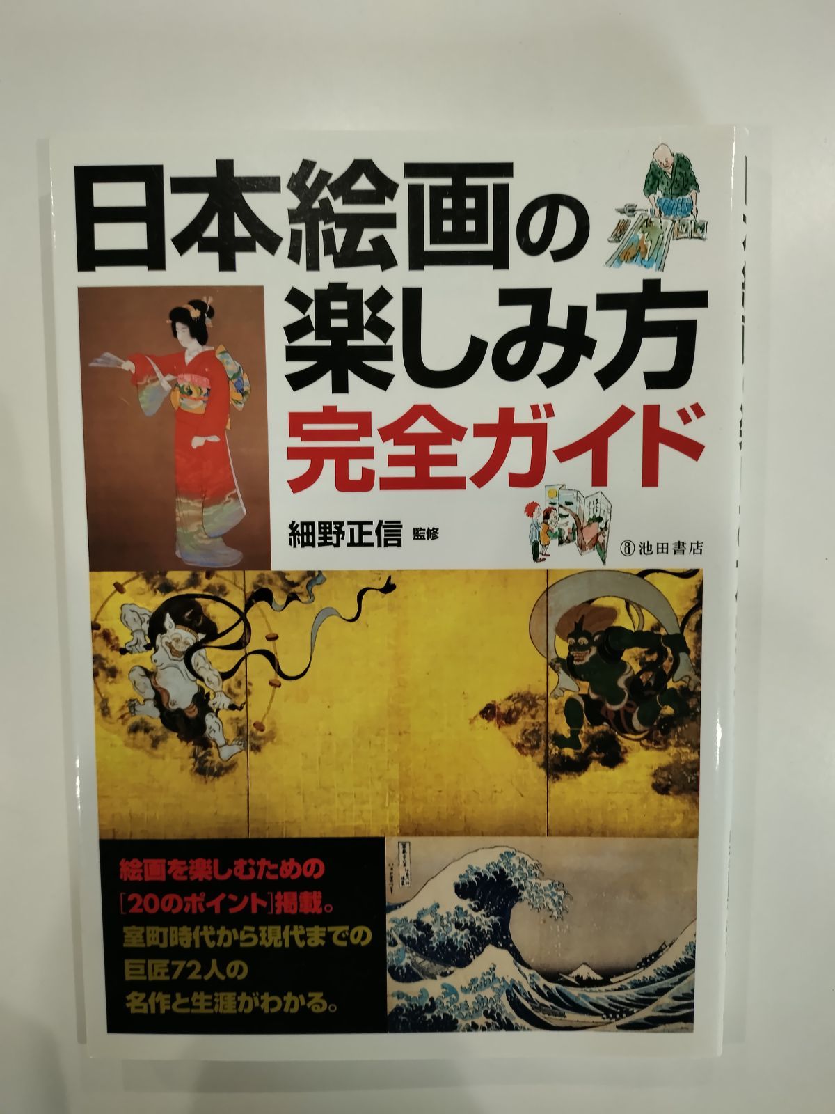 日本絵画の楽しみ方完全ガイド 絵画を楽しむための と日本の巨匠72人の名作