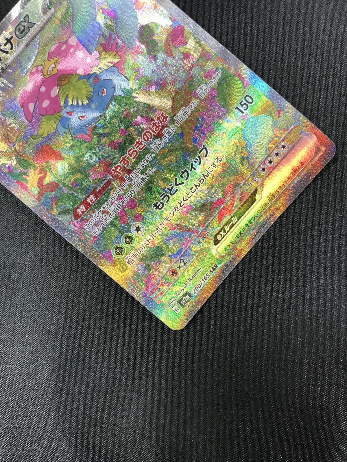 ポケモンカードゲーム ポケカ フシギバナex SAR SV2a-200 SV2a