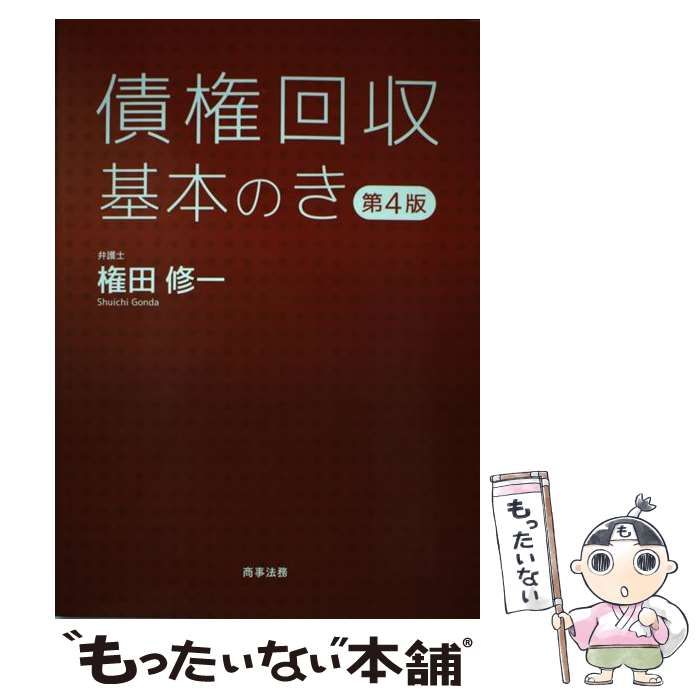 中古】 債権回収基本のき 第4版 / 権田 修一 / 商事法務 - メルカリ