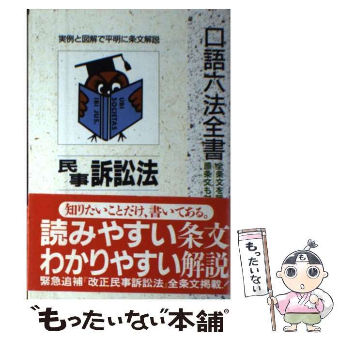 【中古】 民事訴訟法 96年増補版 (自由国民・口語六法全書) / 染野義信 / 自由国民社
