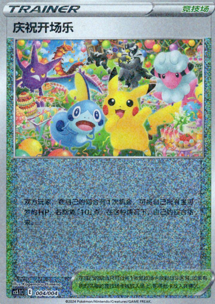 ポケモンカード ポケカ おいわいファンファーレ 004/004 中国語