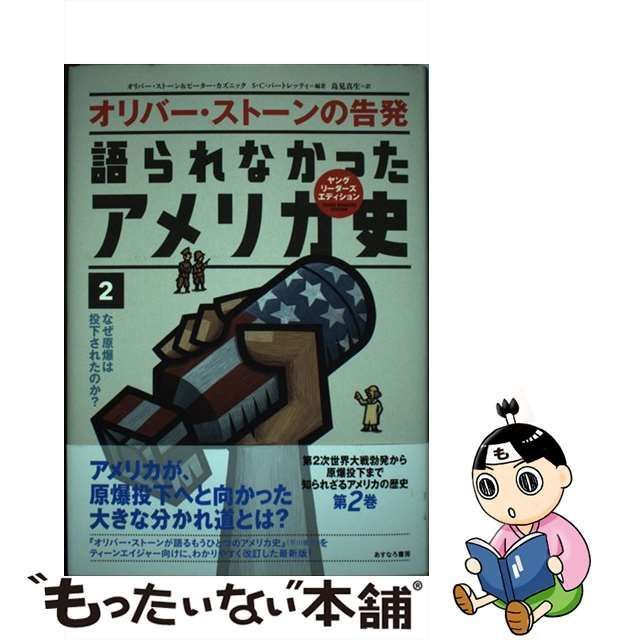 中古】 語られなかったアメリカ史 オリバー・ストーンの告発 2 なぜ