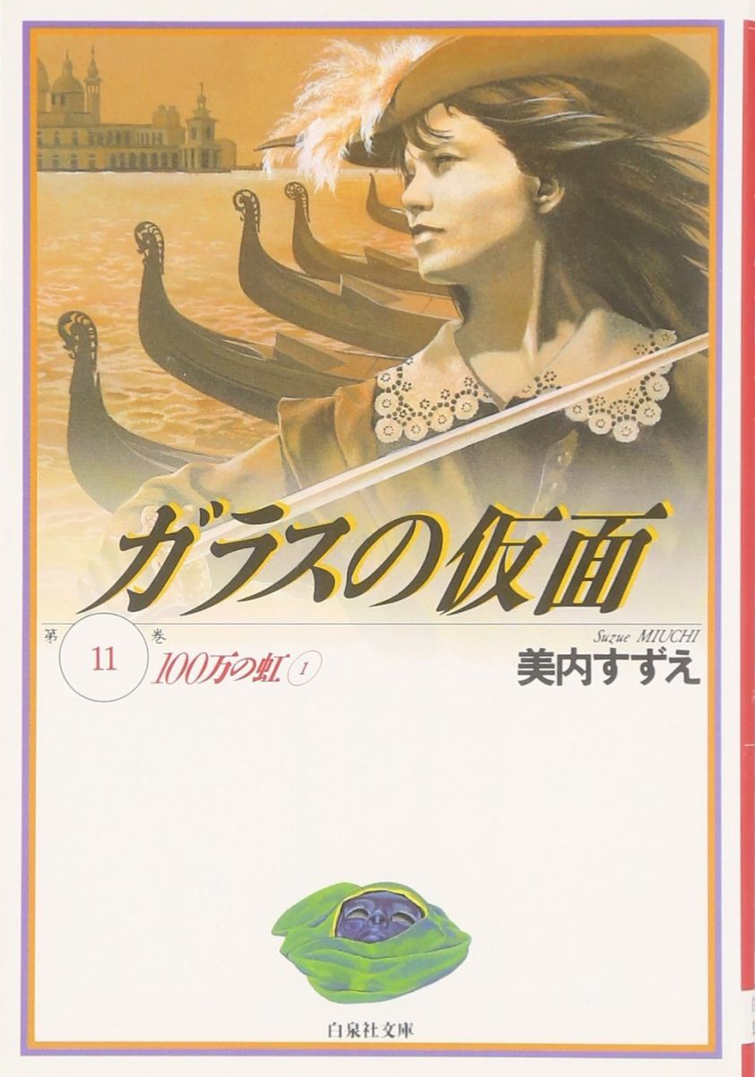 ガラスの仮面 第11巻 (白泉社文庫) 美内 すずえ - メルカリ