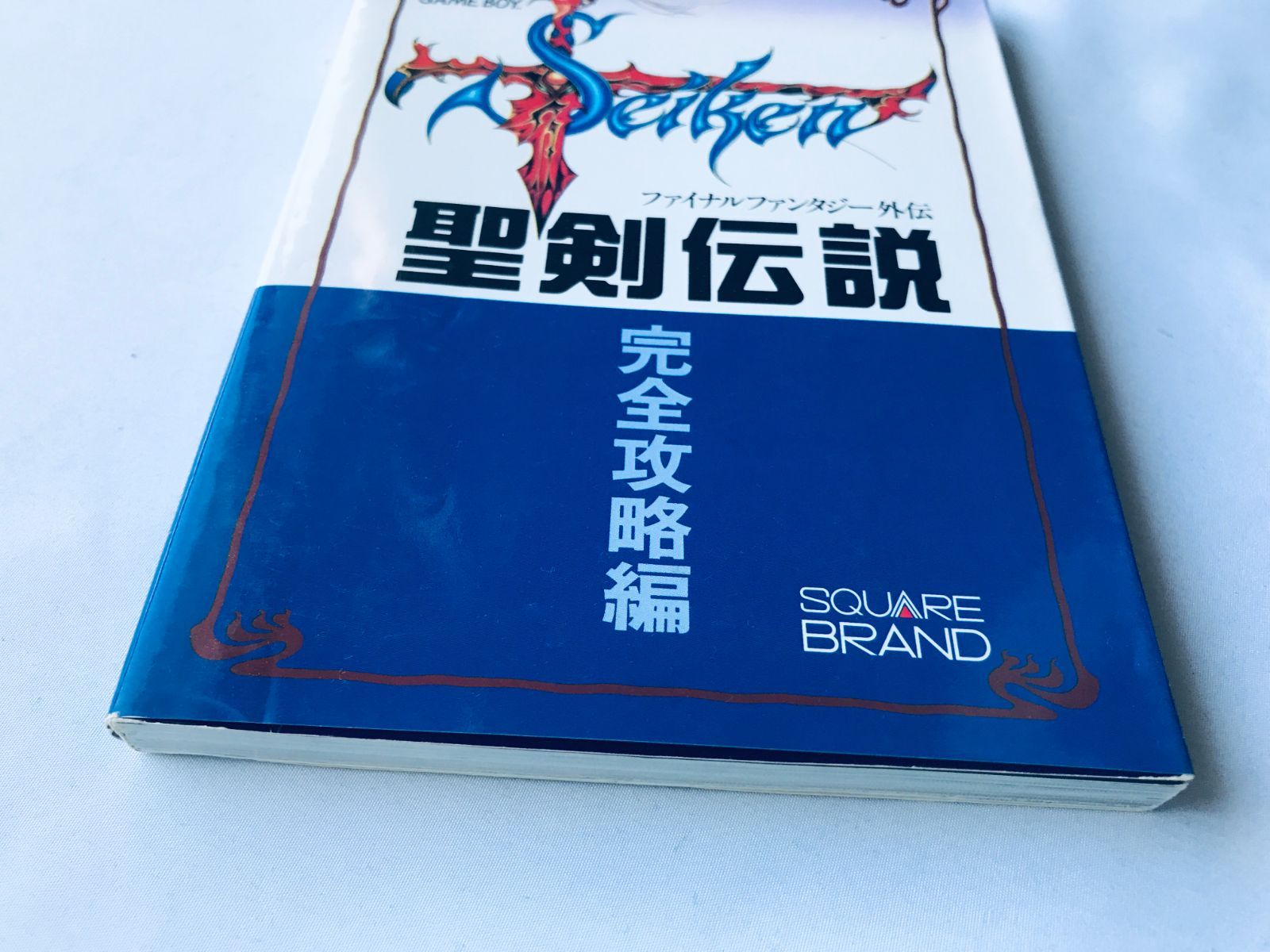 聖剣伝説 ファイナルファンタジー外伝 完全攻略編 ガイド GB