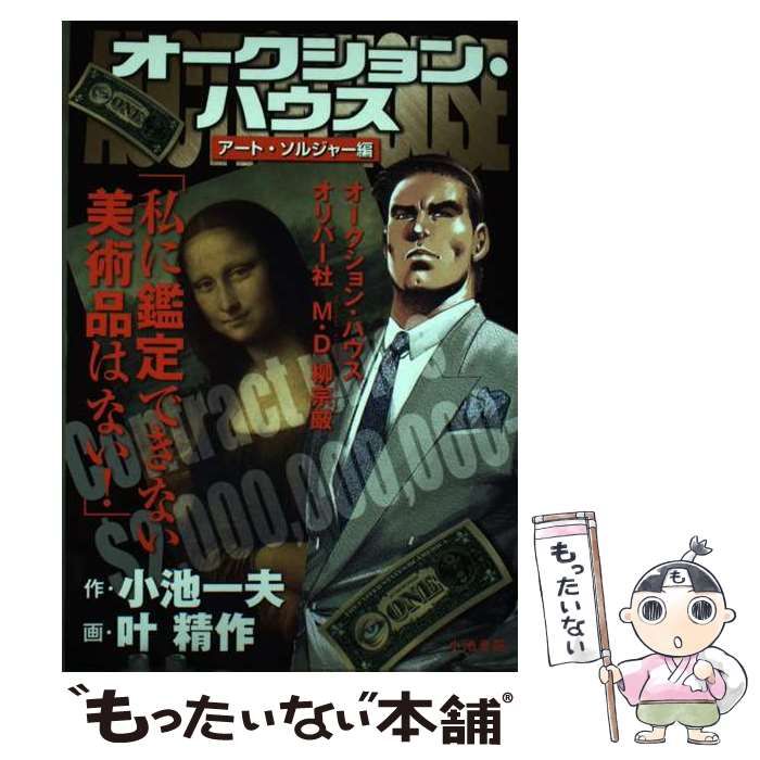【中古】 オークション・ハウス アート・ソルジャー編 (キングシリーズ. 漫画スーパーワイド) / 小池一夫、叶精作 / 小池書院