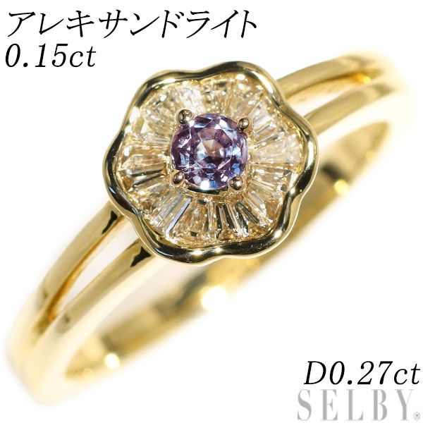 希少 K18YG アレキサンドライト ダイヤモンド リング 0.15ct D0