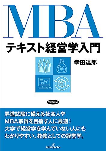 MBAテキスト経営学入門／幸田 達郎