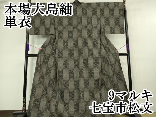 平和屋本店■極上　本場大島紬　単衣　9マルキ　七宝市松文　逸品　DZAA6378kh5 平和屋本店□極上 本場大島紬 単衣 9マルキ 七宝市松文 逸品